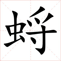 蛶字字形图片