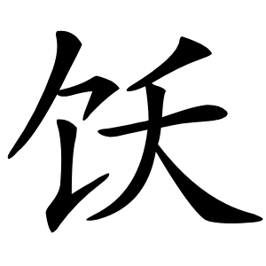 饫字字形