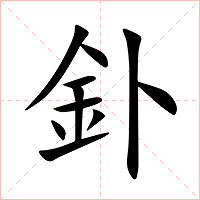釙字字形图片