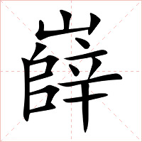 嶭字字形图片