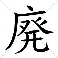 廃字字形图片