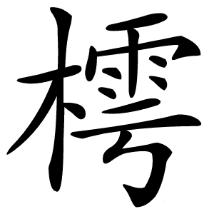 樗字字形图片
