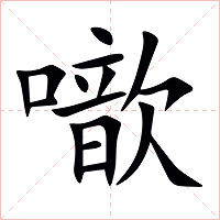 噷字字形图片