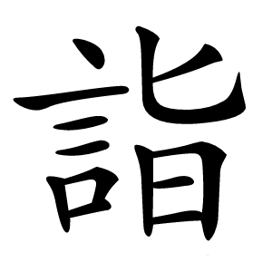 詣字字形图片