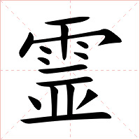 霊字字形图片