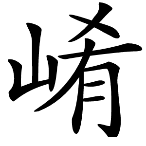 崤字字形图片