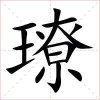 璙字字形图片