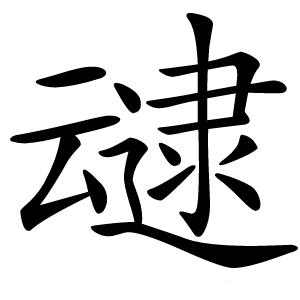 叇字字形图片