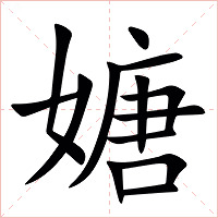 㜍字字形图片