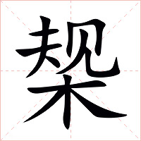 椝字字形图片