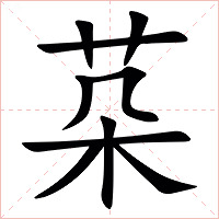 䒳字字形图片