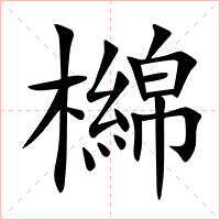 檰字字形图片