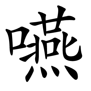 嚥字字形图片