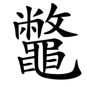 鼈字字形图片