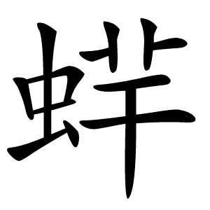 䖹字字形图片