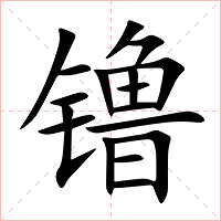 镥字字形图片