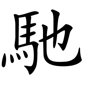 馳字字形图片
