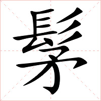 髳字字形图片