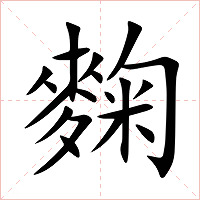 麴字字形图片
