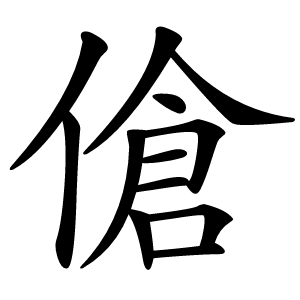 傖字字形