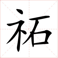 祏字字形图片