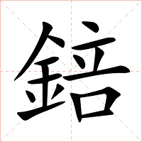 錇字字形图片