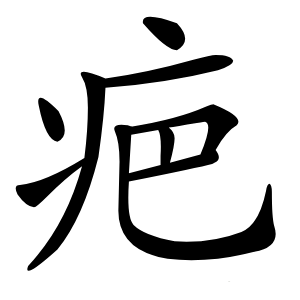 疤字字形