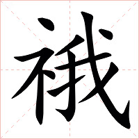 䄉字字形