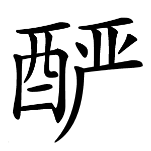 酽字字形图片