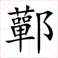 鄿字字形图片