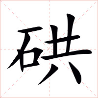 硔字字形图片