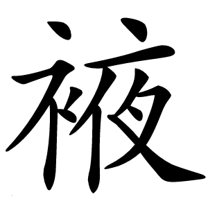 䘸字字形图片