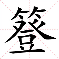 簦字字形图片