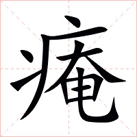 痷字字形图片
