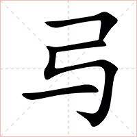 㢧字字形
