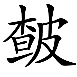 皶字字形图片