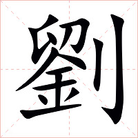 劉字字形图片