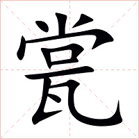 瓽字字形图片