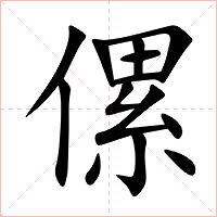 傫字字形图片