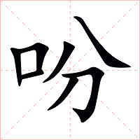 吩字字形图片