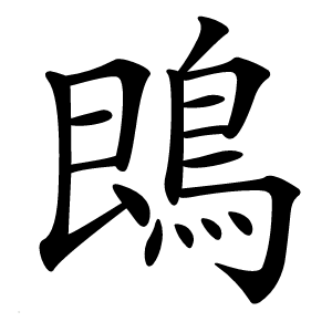 鵖字字形