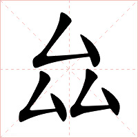 厽字字形图片