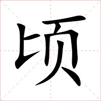 顷字字形