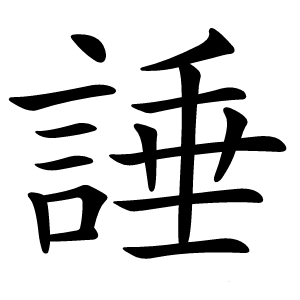 諈字字形图片