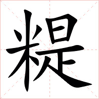 䊓字字形