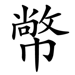 幤字字形图片