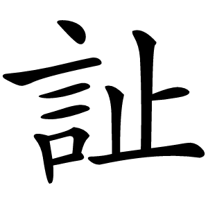 訨字字形图片