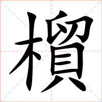 橮字字形图片
