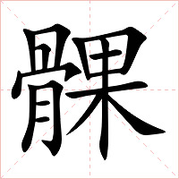 髁字字形图片
