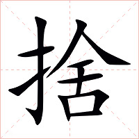 捨字字形图片